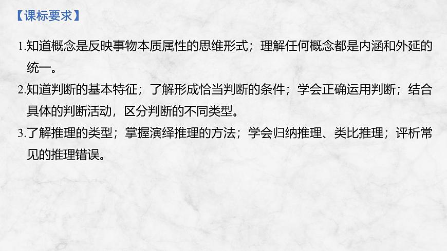 2026届高三政治高考总复习创新设计课件复习讲义第三十五课 遵循逻辑思维规则 第1课时 准确把握概念第2页