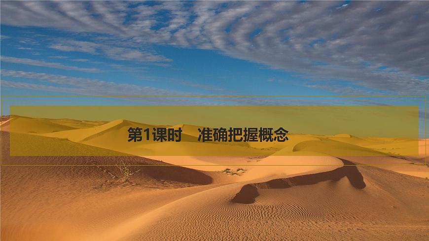 2026届高三政治高考总复习创新设计课件复习讲义第三十五课 遵循逻辑思维规则 第1课时 准确把握概念第6页