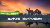 2026届高三政治高考总复习创新设计课件复习讲义第三十四课 树立科学思维观念