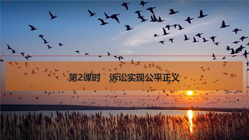 2026届高三政治高考总复习创新设计课件复习讲义第三十三课 社会争议解决 第2课时 诉讼实现公平正义第1页