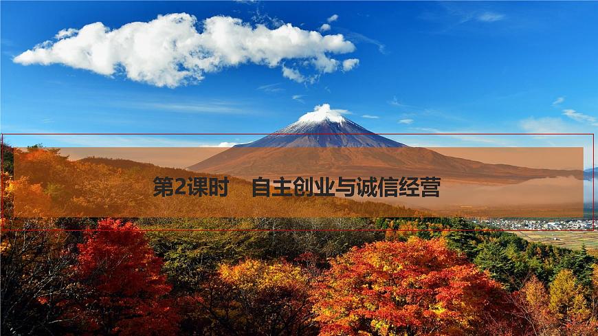 2026届高三政治高考总复习创新设计课件复习讲义第三十二课 就业与创业 第2课时 自主创业与诚信经营第1页