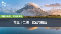 2026届高三政治高考总复习创新设计课件复习讲义第三十二课 就业与创业 第1课时 做个明白的劳动者