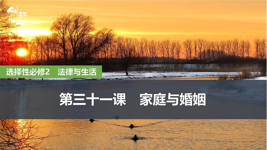 2026届高三政治高考总复习创新设计课件复习讲义第三十一课 家庭与婚姻 第1课时 在和睦家庭中成长第1页