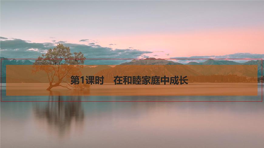 2026届高三政治高考总复习创新设计课件复习讲义第三十一课 家庭与婚姻 第1课时 在和睦家庭中成长第5页