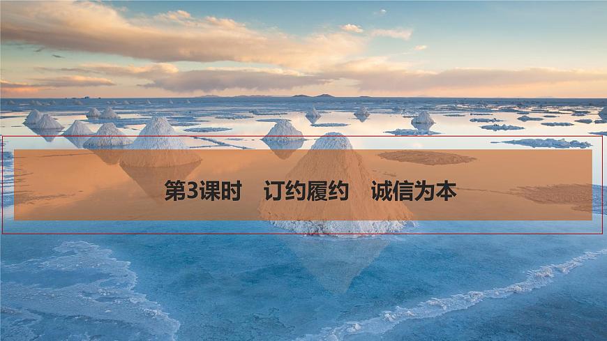 2026届高三政治高考总复习创新设计课件复习讲义第三十课 民事权利与义务 第3课时 订约履约 诚信为本第1页