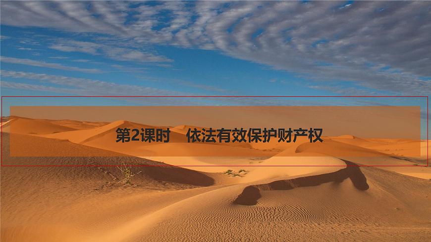 2026届高三政治高考总复习创新设计课件复习讲义第三十课 民事权利与义务 第2课时 依法有效保护财产权第1页