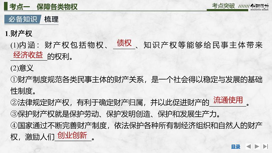 2026届高三政治高考总复习创新设计课件复习讲义第三十课 民事权利与义务 第2课时 依法有效保护财产权第4页