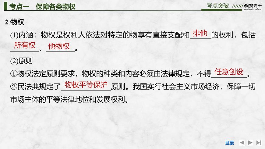 2026届高三政治高考总复习创新设计课件复习讲义第三十课 民事权利与义务 第2课时 依法有效保护财产权第6页