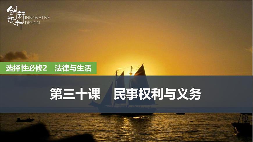 2026届高三政治高考总复习创新设计课件复习讲义第三十课 民事权利与义务 第1课时 在生活中学民法用民法第1页