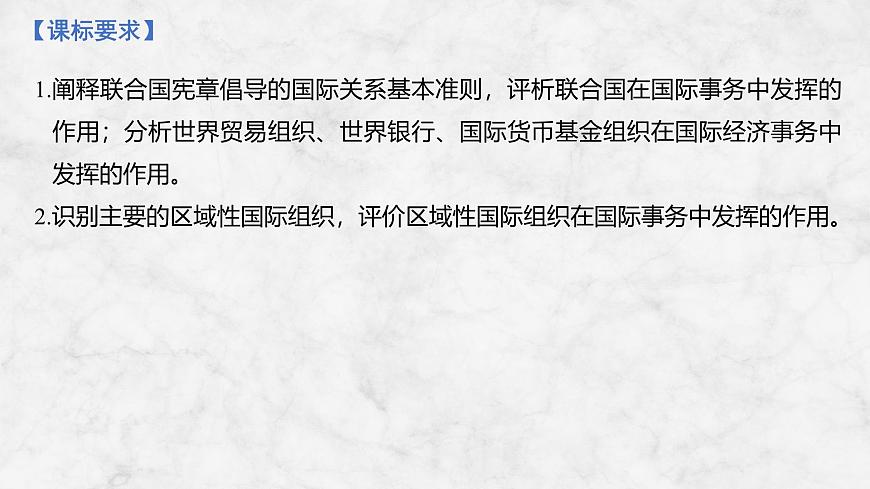 2026届高三政治高考总复习创新设计课件复习讲义第二十九课 国际组织 第1课时 国际组织概况与联合国第2页