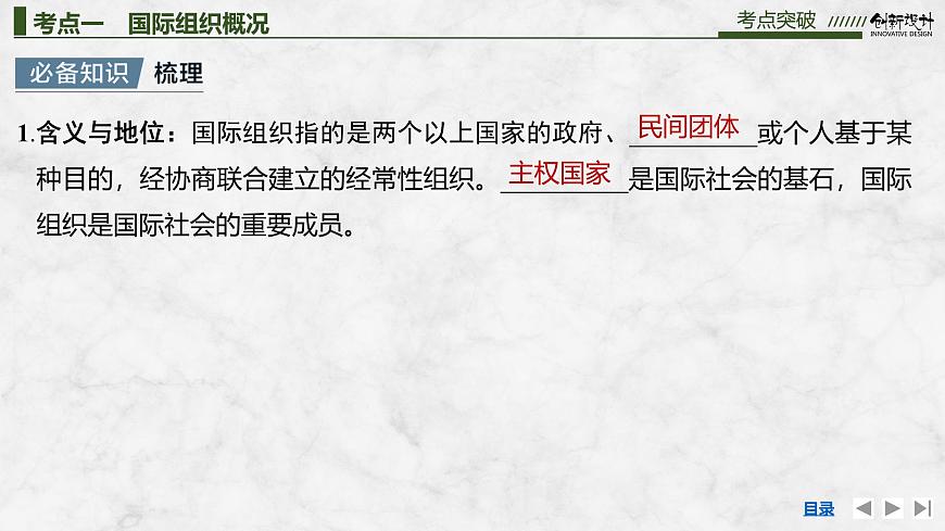 2026届高三政治高考总复习创新设计课件复习讲义第二十九课 国际组织 第1课时 国际组织概况与联合国第8页