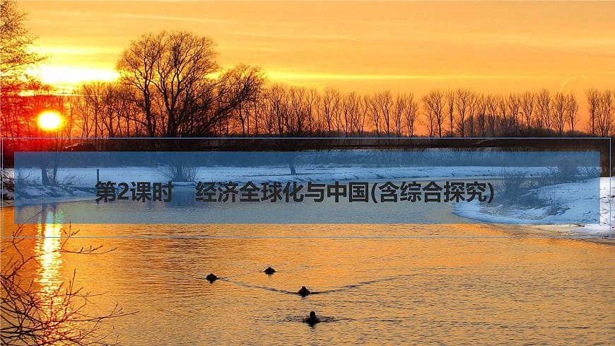 2026届高三政治高考总复习创新设计课件复习讲义第二十八课 经济全球化 第2课时 经济全球化与中国（含综合探究）第1页