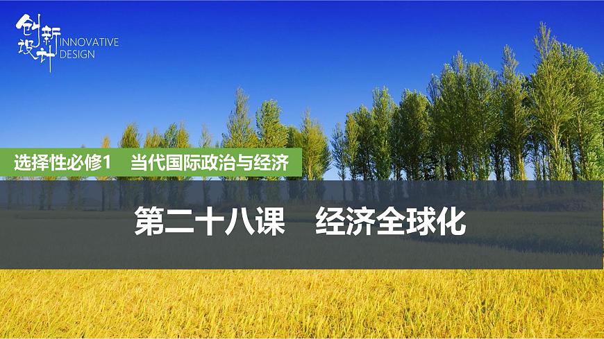 2026届高三政治高考总复习创新设计课件复习讲义第二十八课 经济全球化 第1课时 走进经济全球化（含综合探究）第1页