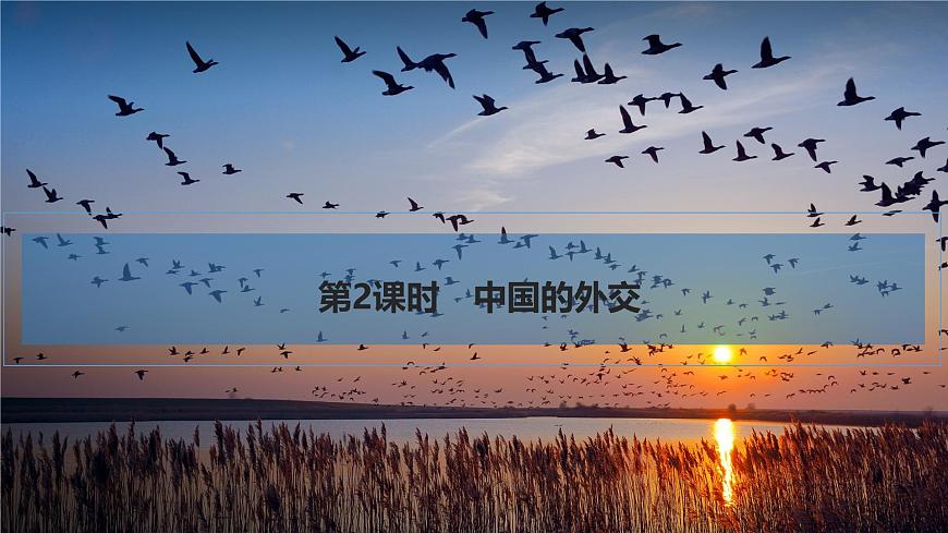 2026届高三政治高考总复习创新设计课件复习讲义第二十七课 世界多极化 第2课时 中国的外交第1页