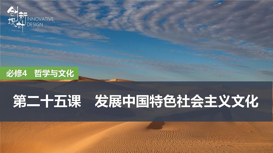 2026届高三政治高考总复习创新设计课件复习讲义第二十五课 发展中国特色社会主义文化第1页