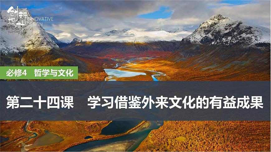 2026届高三政治高考总复习创新设计课件复习讲义第二十四课 学习借鉴外来文化的有益成果第1页