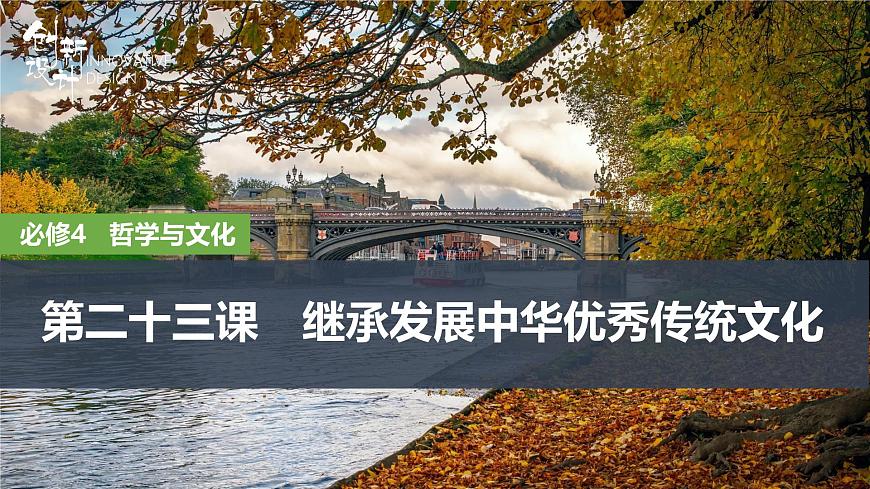 2026届高三政治高考总复习创新设计课件复习讲义第二十三课 继承发展中华优秀传统文化第1页