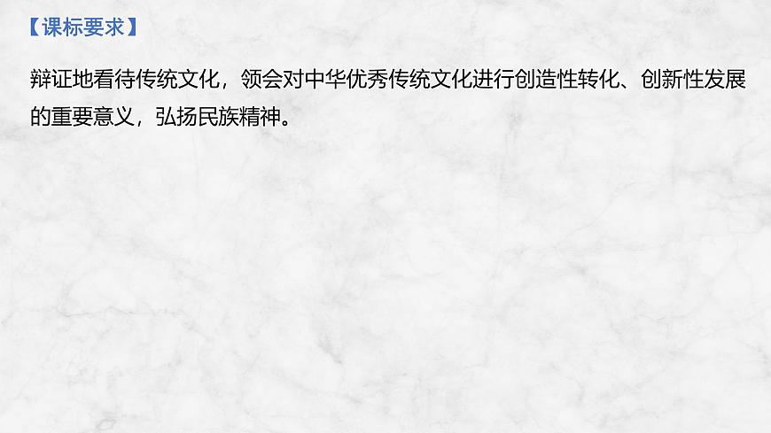 2026届高三政治高考总复习创新设计课件复习讲义第二十三课 继承发展中华优秀传统文化第2页