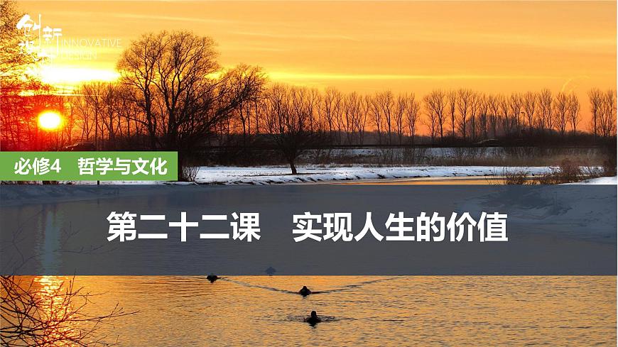 2026届高三政治高考总复习创新设计课件复习讲义第二十二课 实现人生的价值第1页
