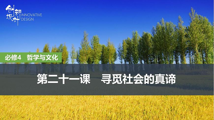 2026届高三政治高考总复习创新设计课件复习讲义第二十一课 寻觅社会的真谛第1页