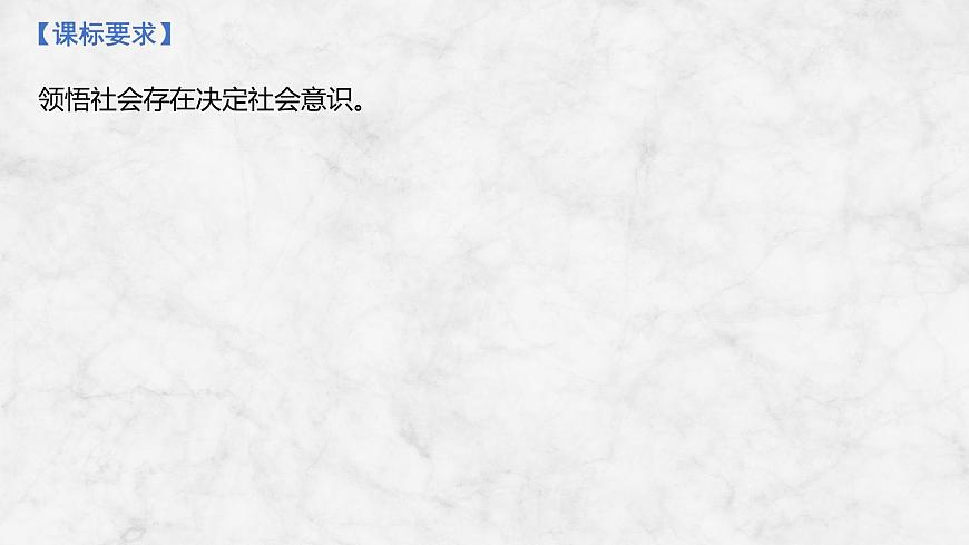 2026届高三政治高考总复习创新设计课件复习讲义第二十一课 寻觅社会的真谛第2页