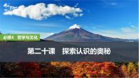 2026届高三政治高考总复习创新设计课件复习讲义第二十课 探索认识的奥秘