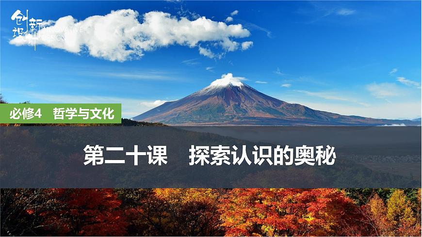 2026届高三政治高考总复习创新设计课件复习讲义第二十课 探索认识的奥秘第1页