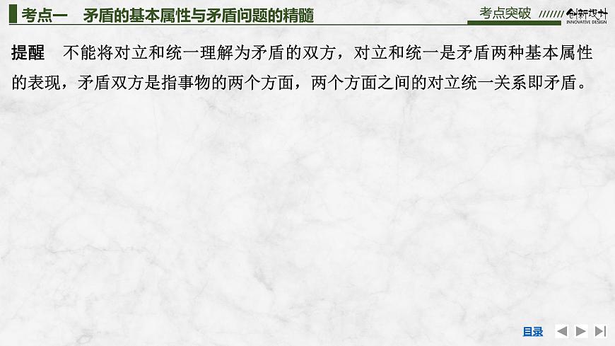 2026届高三政治高考总复习创新设计课件复习讲义第十九课 把握世界的规律 第3课时 唯物辩证法的实质与核心（含综合探究）第8页