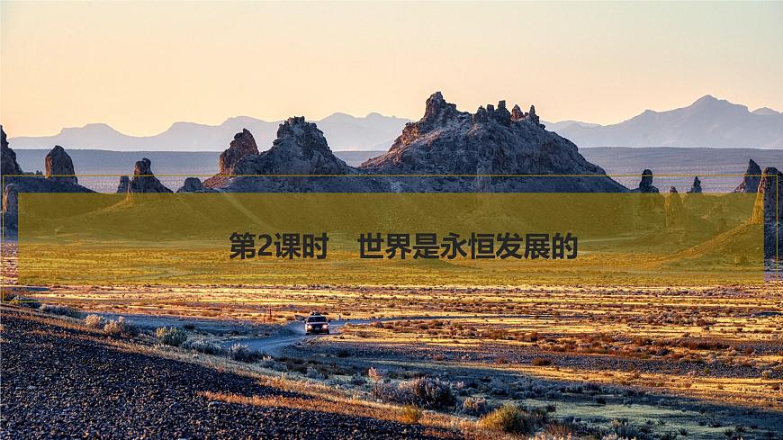 2026届高三政治高考总复习创新设计课件复习讲义第十九课 把握世界的规律 第2课时 世界是永恒发展的第1页