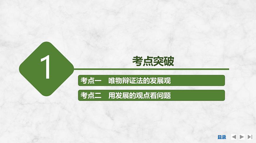 2026届高三政治高考总复习创新设计课件复习讲义第十九课 把握世界的规律 第2课时 世界是永恒发展的第3页