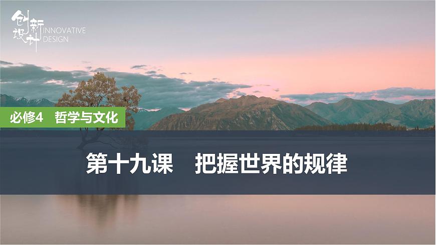 2026届高三政治高考总复习创新设计课件复习讲义第十九课 把握世界的规律 第1课时 世界是普遍联系的第1页
