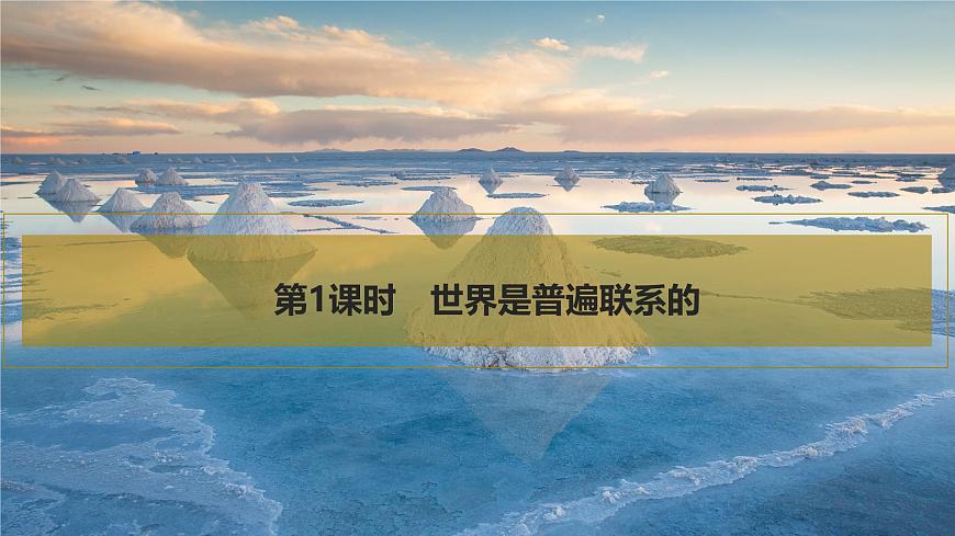 2026届高三政治高考总复习创新设计课件复习讲义第十九课 把握世界的规律 第1课时 世界是普遍联系的第5页