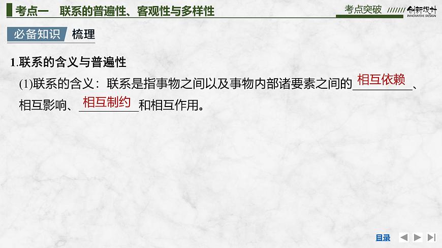 2026届高三政治高考总复习创新设计课件复习讲义第十九课 把握世界的规律 第1课时 世界是普遍联系的第8页