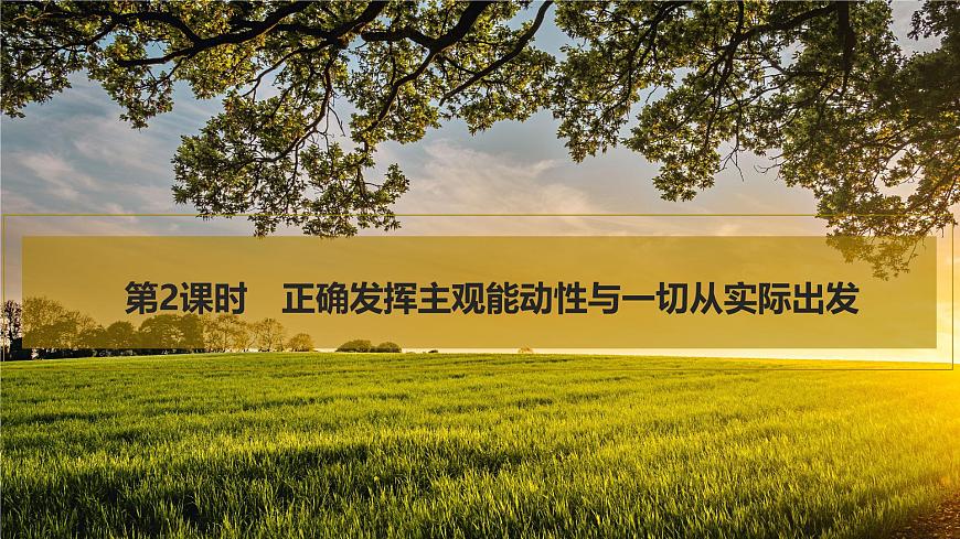 2026届高三政治高考总复习创新设计课件复习讲义第十八课 探究世界的本质 第2课时 正确发挥主观能动性与一切从第1页