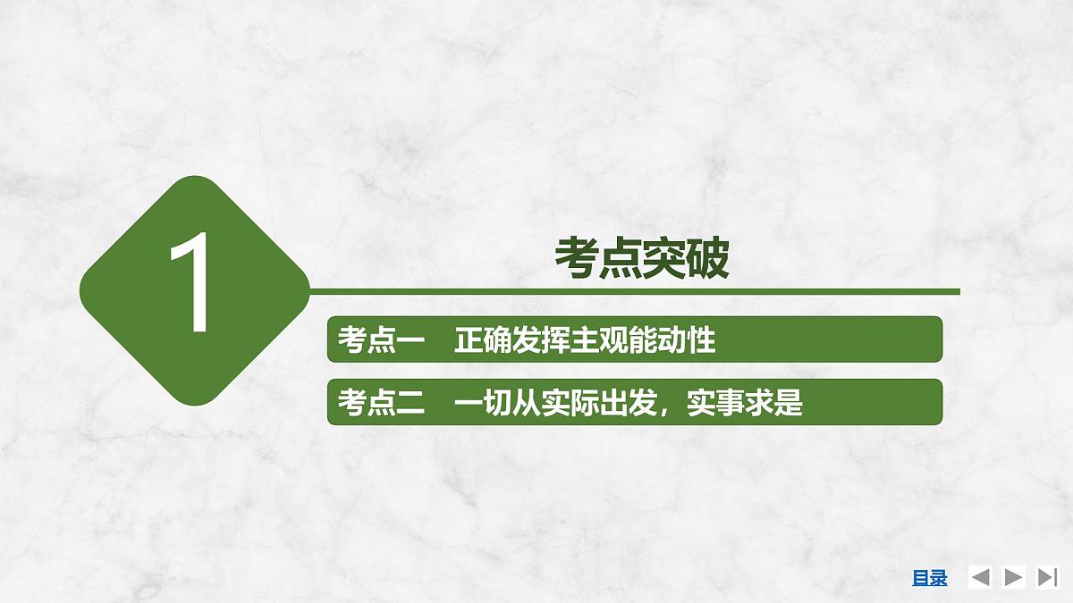 2026届高三政治高考总复习创新设计课件复习讲义第十八课 探究世界的本质 第2课时 正确发挥主观能动性与一切从第3页
