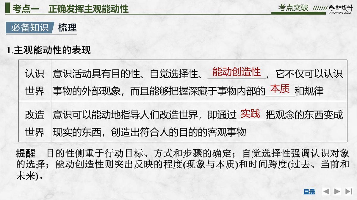 2026届高三政治高考总复习创新设计课件复习讲义第十八课 探究世界的本质 第2课时 正确发挥主观能动性与一切从第4页