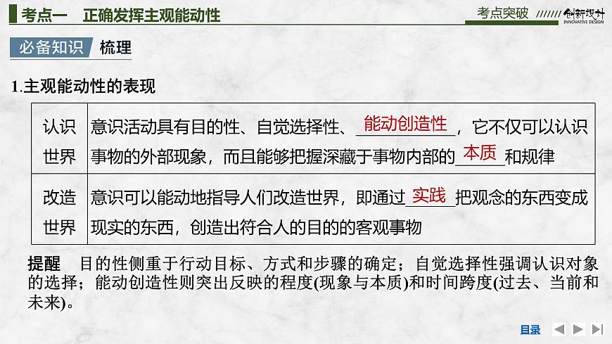 2026届高三政治高考总复习创新设计课件复习讲义第十八课 探究世界的本质 第2课时 正确发挥主观能动性与一切从第4页