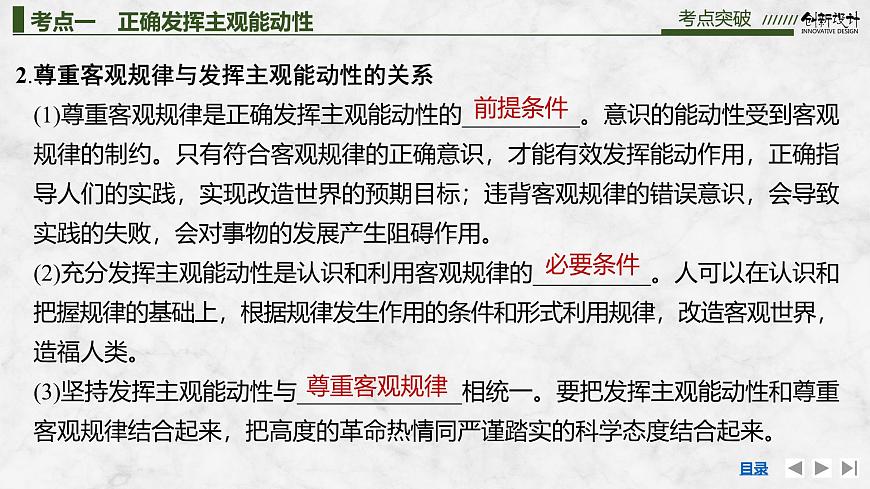 2026届高三政治高考总复习创新设计课件复习讲义第十八课 探究世界的本质 第2课时 正确发挥主观能动性与一切从第5页