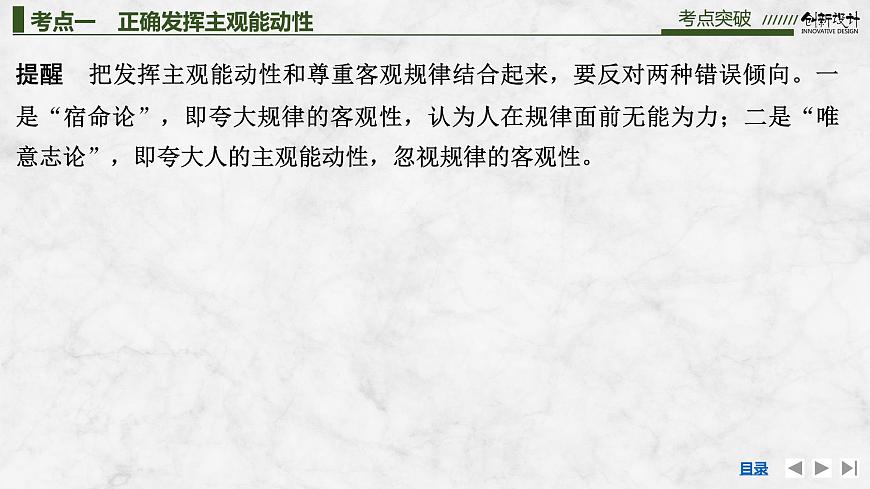 2026届高三政治高考总复习创新设计课件复习讲义第十八课 探究世界的本质 第2课时 正确发挥主观能动性与一切从第6页