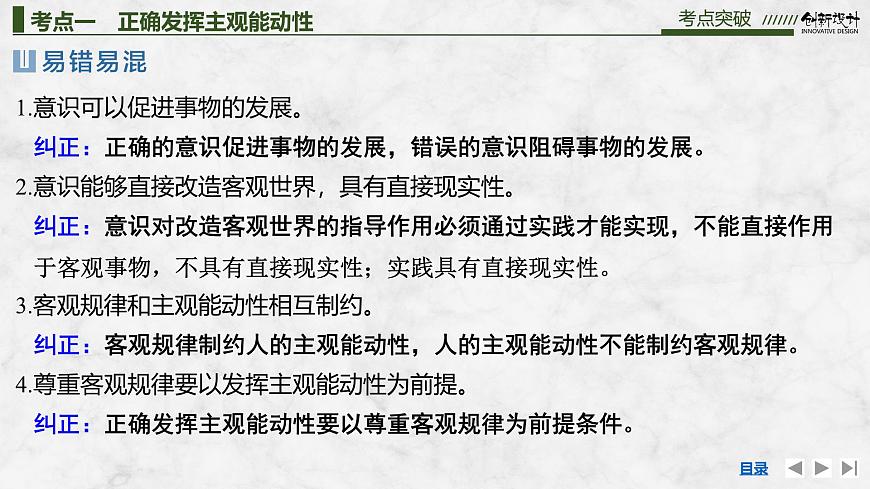 2026届高三政治高考总复习创新设计课件复习讲义第十八课 探究世界的本质 第2课时 正确发挥主观能动性与一切从第7页