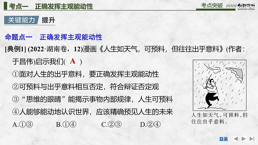 2026届高三政治高考总复习创新设计课件复习讲义第十八课 探究世界的本质 第2课时 正确发挥主观能动性与一切从第8页
