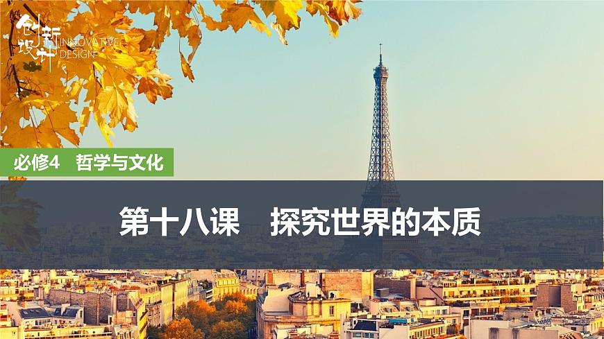 2026届高三政治高考总复习创新设计课件复习讲义第十八课 探究世界的本质 第1课时 世界的物质性与规律的客观性第1页
