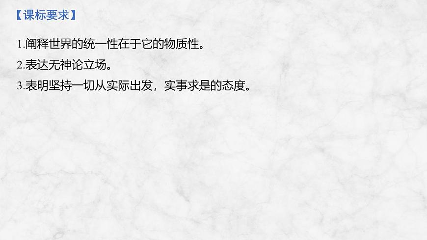2026届高三政治高考总复习创新设计课件复习讲义第十八课 探究世界的本质 第1课时 世界的物质性与规律的客观性第2页