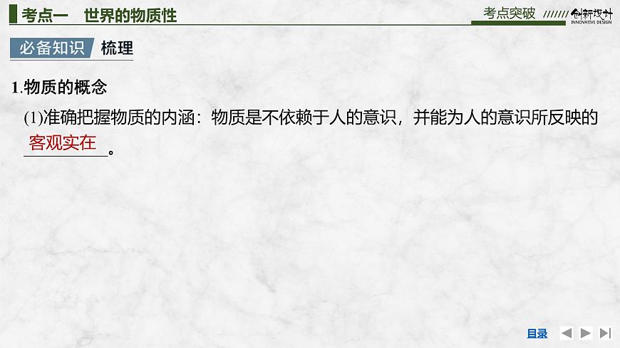 2026届高三政治高考总复习创新设计课件复习讲义第十八课 探究世界的本质 第1课时 世界的物质性与规律的客观性第8页