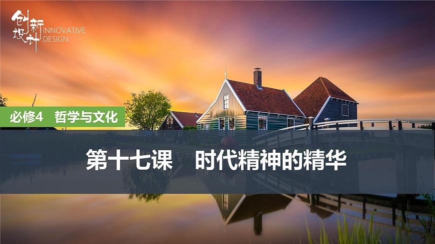 2026届高三政治高考总复习创新设计课件复习讲义第十七课 时代精神的精华第1页