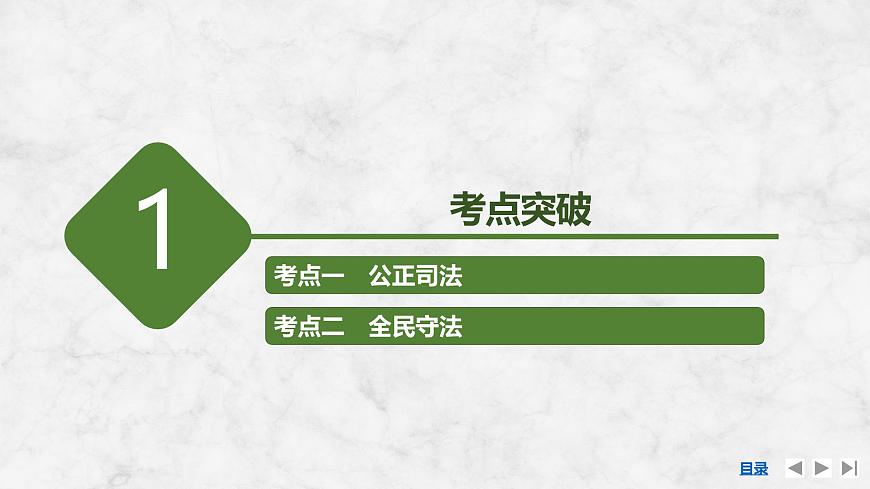 2026届高三政治高考总复习创新设计课件复习讲义第十六课 全面推进依法治国的基本要求 第2课时 公正司法与全民守法第3页