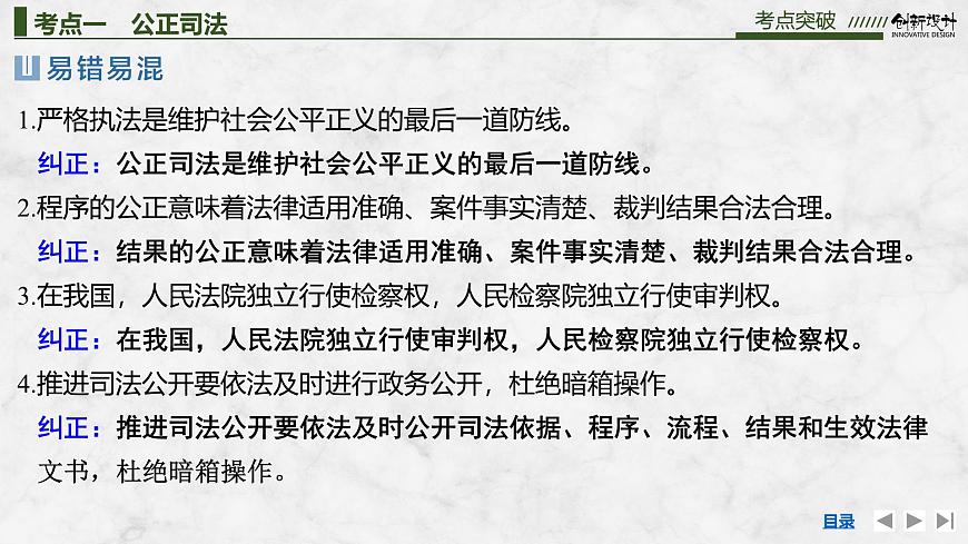 2026届高三政治高考总复习创新设计课件复习讲义第十六课 全面推进依法治国的基本要求 第2课时 公正司法与全民守法第7页