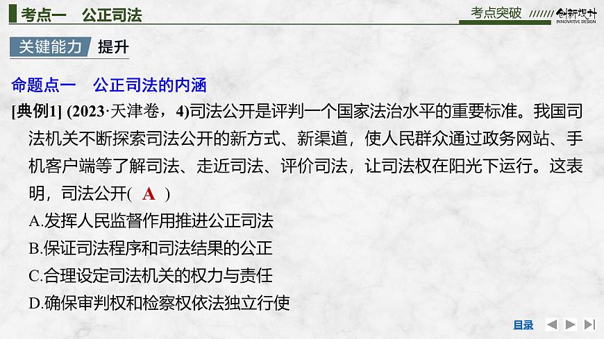 2026届高三政治高考总复习创新设计课件复习讲义第十六课 全面推进依法治国的基本要求 第2课时 公正司法与全民守法第8页