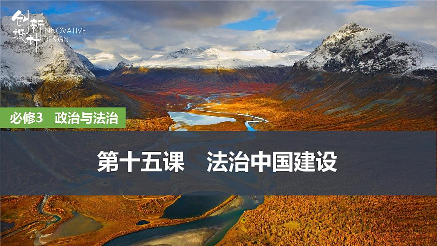 2026届高三政治高考总复习创新设计课件复习讲义第十五课 法治中国建设第1页