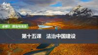 2026届高三政治高考总复习创新设计课件复习讲义第十五课 法治中国建设